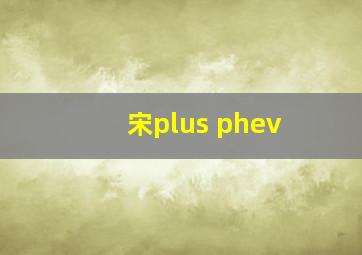 宋plus phev